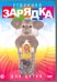 DVD. Утренняя зарядка