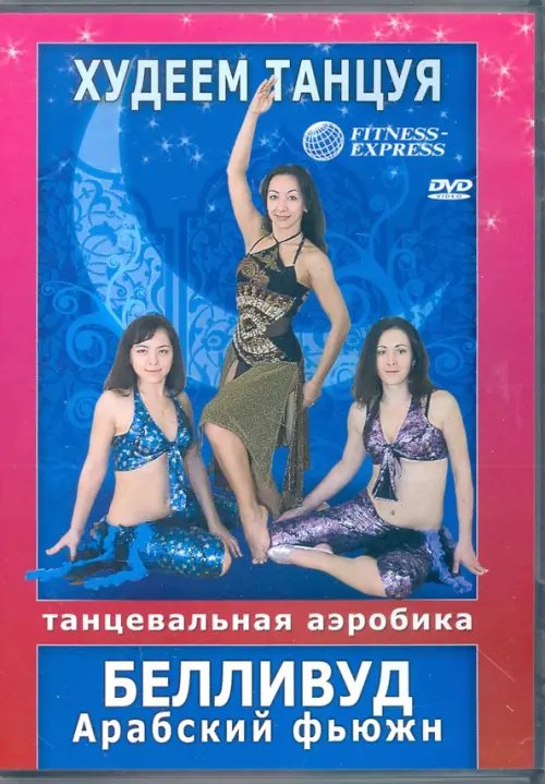 DVD. Худеем, танцуя! Белливуд. Арабский фьюжн
