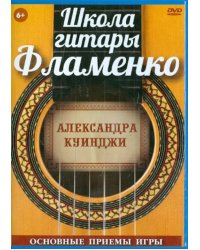 DVD. Школа гитары Фламенко. Основные приемы игры