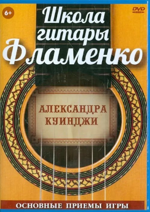 DVD. Школа гитары Фламенко. Основные приемы игры