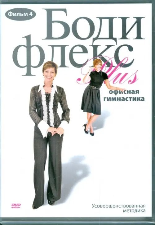 DVD. Бодифлекс PLUS. Офисная гимнастика. Фильм 4