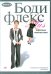DVD. Бодифлекс PLUS. Офисная гимнастика. Фильм 4