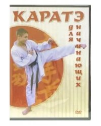 DVD. Каратэ для начинающих