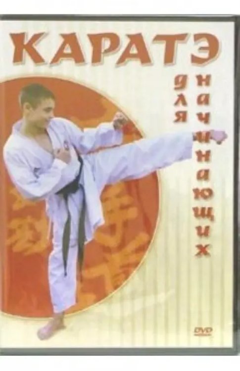 DVD. Каратэ для начинающих