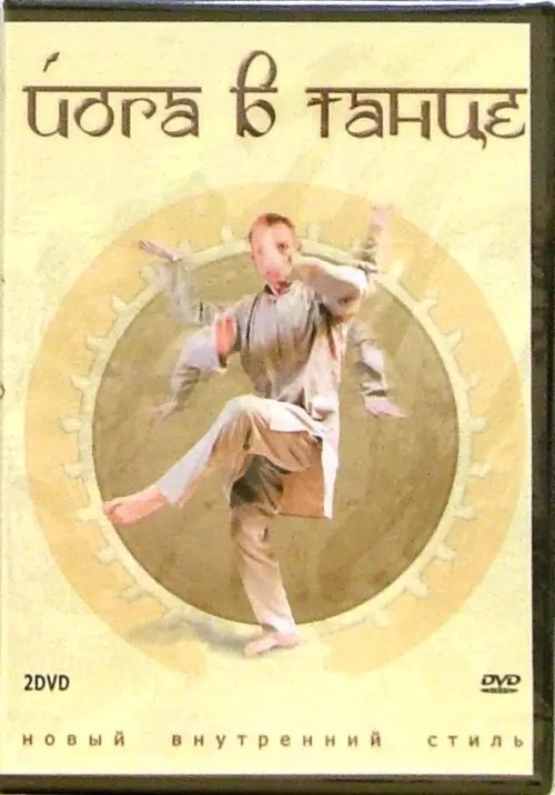 DVD. Йога в танце (2DVD)