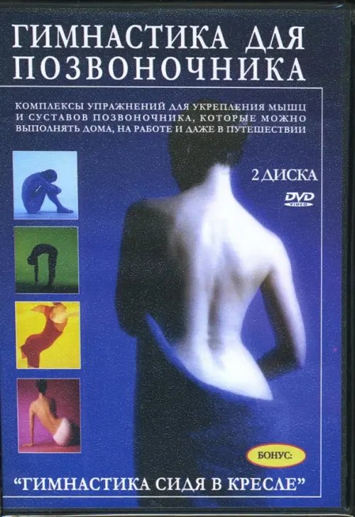 DVD. Гимнастика для позвоночника (2DVD)