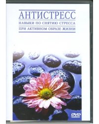 DVD. Антистресс