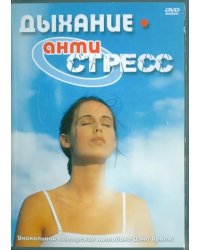 DVD. Дыхание Антистресс
