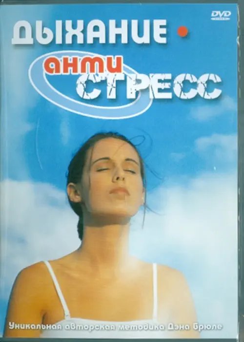 DVD. Дыхание Антистресс