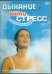 DVD. Дыхание Антистресс
