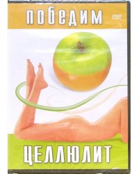 DVD. Победим целлюлит