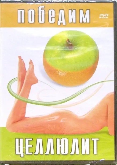 DVD. Победим целлюлит