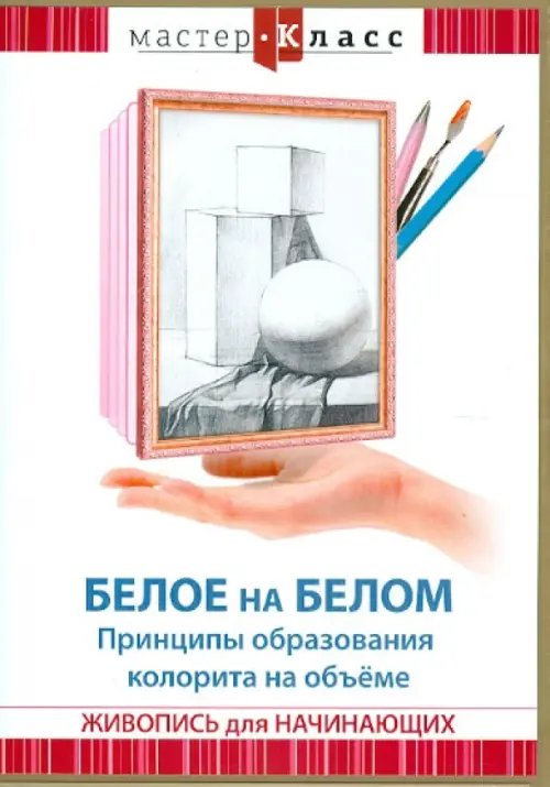 DVD. Белое на белом. Принципы образования колорита DVD. Белое на белом. Принципы образования колорита