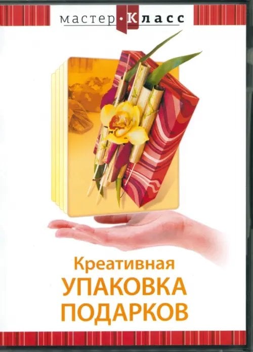 DVD. Креативная упаковка подарков