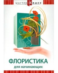 DVD. Флористика для начинающих