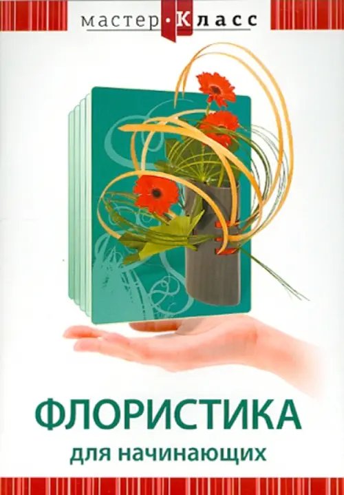 DVD. Флористика для начинающих