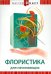 DVD. Флористика для начинающих