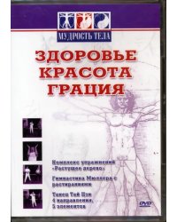 DVD. Здоровье, красота, грация