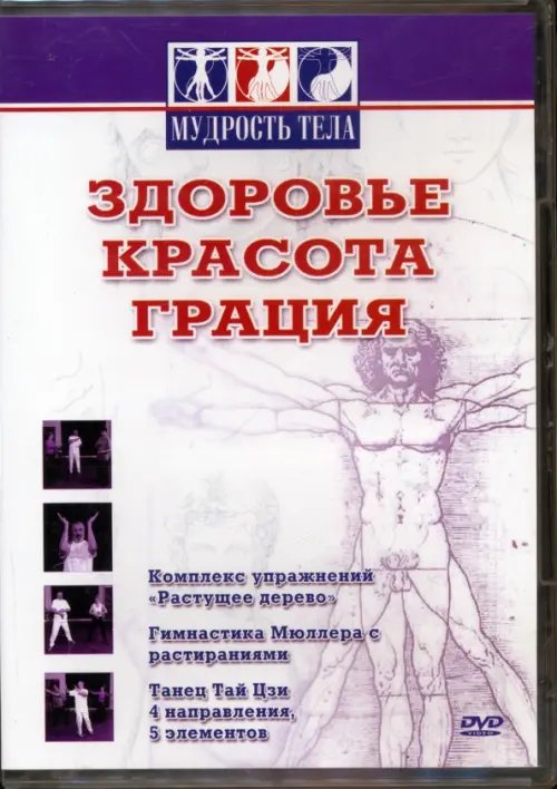 DVD. Здоровье, красота, грация