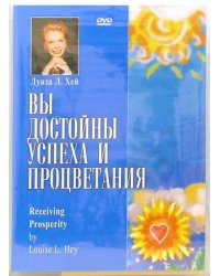 DVD. Вы достойны успеха и процветания