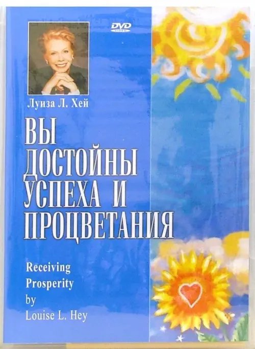 DVD. Вы достойны успеха и процветания