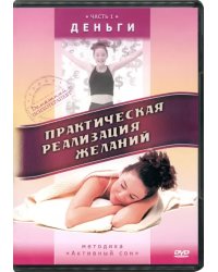 DVD. Практическая реализация желаний. Часть 1. Деньги