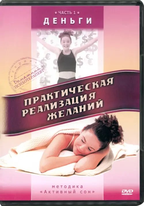 DVD. Практическая реализация желаний. Часть 1. Деньги