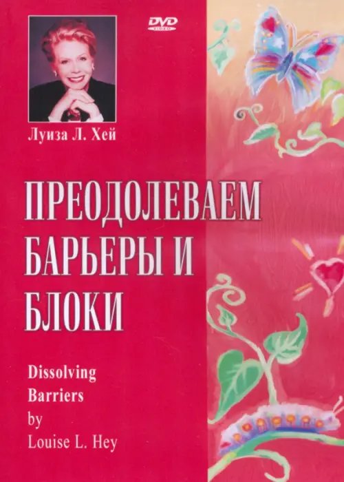 DVD. Преодолеваем барьеры и блоки DVD. Преодолеваем барьеры и блоки