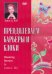 DVD. Преодолеваем барьеры и блоки