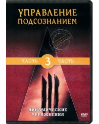DVD. Управление подсознанием. Часть 3. Динамические упражнения