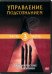 DVD. Управление подсознанием. Часть 3. Динамические упражнения