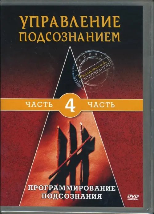 DVD. Управление подсознанием. Часть 4