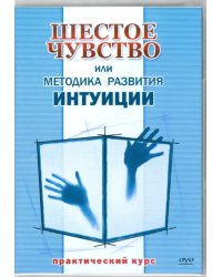 DVD. Шестое чувство или методика развития интуиции