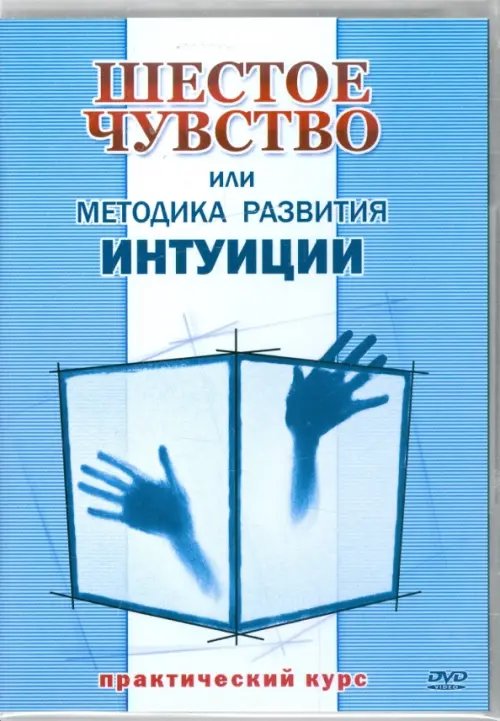 DVD. Шестое чувство или методика развития интуиции