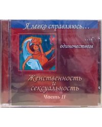 CD-ROM. Женственность и сексуальность. Часть 2 (CD)