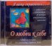 CD-ROM. О любви к себе. Аффирмации по методу Луизы Хей (CD)