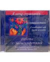 CD-ROM. Работа с зависимостями. Ежедневные утверждения по методу Луизы Хей (CD)