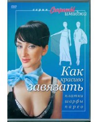 DVD. Как красиво завязать платки, шарфы, парео