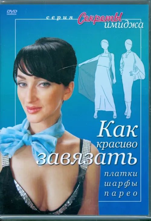 DVD. Как красиво завязать платки, шарфы, парео