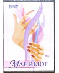 DVD. Маникюр
