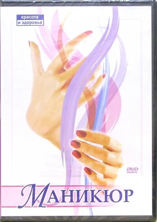 DVD. Маникюр