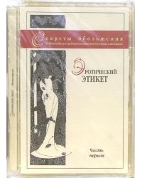 DVD. Эротический этикет. Часть первая