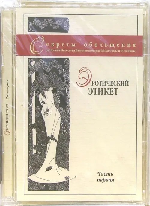 DVD. Эротический этикет. Часть первая