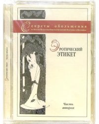 DVD. Эротический этикет. Вторая часть