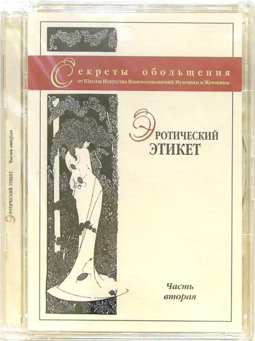 DVD. Эротический этикет. Вторая часть