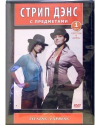 DVD. Стрип Дэнс с предметами. Галстуки и шляпы. Часть 1