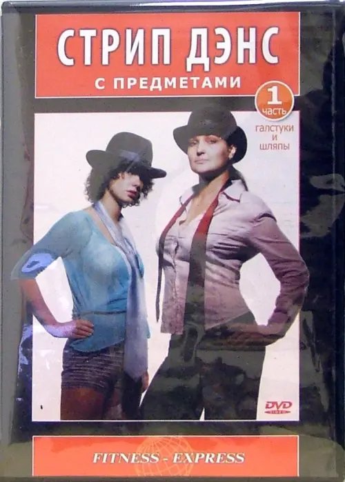DVD. Стрип Дэнс с предметами. Галстуки и шляпы. Часть 1