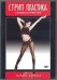 DVD. Стрип-пластика. Кардиостриптиз