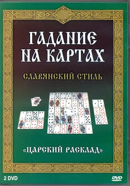 DVD. Гадание на картах. Славянский стиль (2DVD)