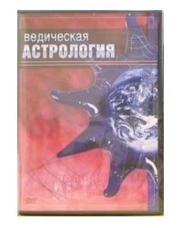 DVD. Ведическая астрология